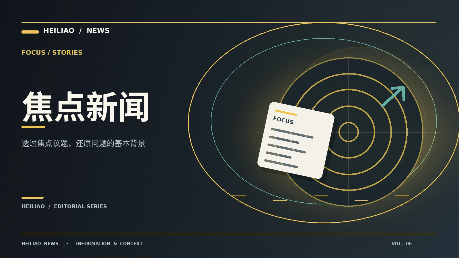 围绕热门议题建立背景阅读框架